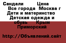 Сандали Ecco › Цена ­ 2 000 - Все города, Москва г. Дети и материнство » Детская одежда и обувь   . Крым,Приморский